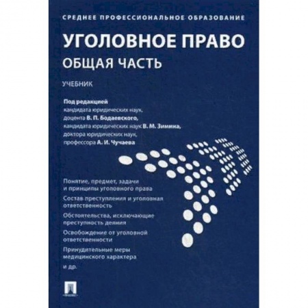 Право. Юридические науки, книга Уголовное право. Общая часть. Учебник купить по скидке