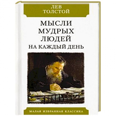 Афоризмы, юмор, сатира, книга Мысли мудрых людей на каждый день купить по скидке