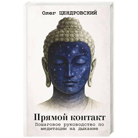 Практическая эзотерика, книга Прямой контакт. Пошаговое руководство по медитации на дыхание купить по скидке