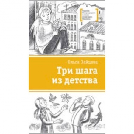 Повести и рассказы о детях, книга Три шага из детства купить по скидке