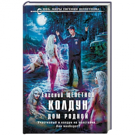 Боевая фантастика, книга Колдун. Дом родной купить по скидке