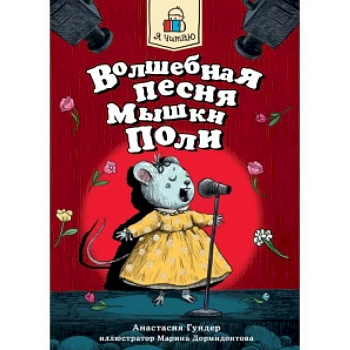 Волшебная песня Мышки Поли