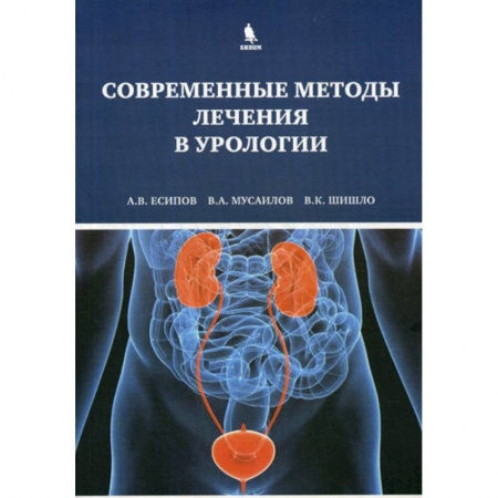 Урология, книга Современные методы лечения в урологии купить по скидке