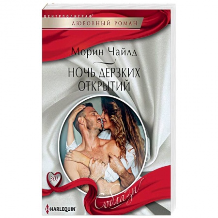 Зарубежный любовный роман, книга Ночь дерзких открытий купить по скидке
