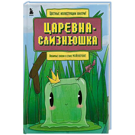 Сказки, книга Царевна-слизнюшка. Любимые сказки в стиле Майнкрафт купить по скидке