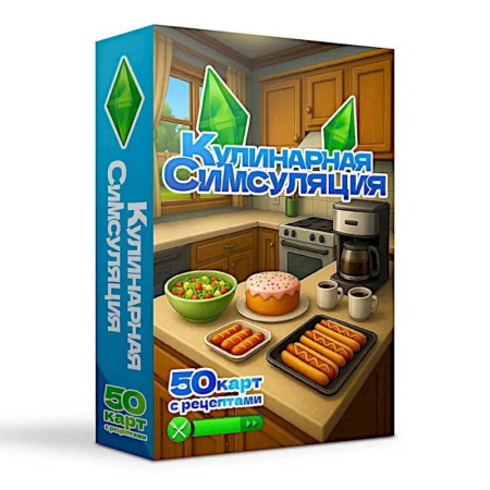 Общие вопросы по кулинарии, книга Кулинарная Симсуляция. 50 карт с рецептами купить по скидке