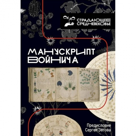 Искусствоведение, книга Манускрипт Войнича купить по скидке