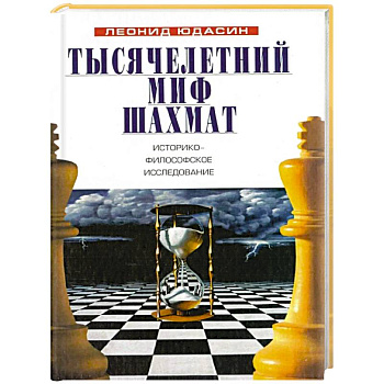 Тысячелетний миф шахмат. Историко-философское исследование