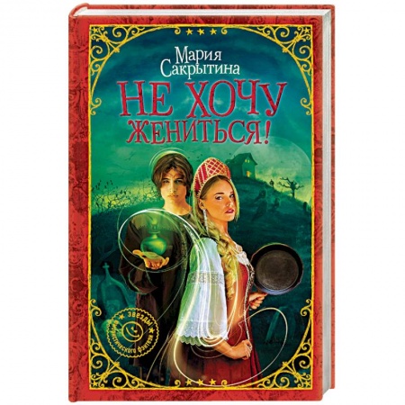Русское фэнтези, книга Не хочу жениться! купить по скидке