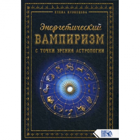 Астрология, книга Энергетический вампиризм с точки зрения астрологии купить по скидке