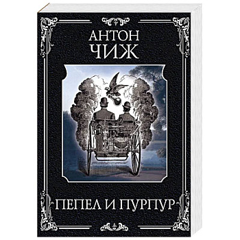 Пепел и пурпур