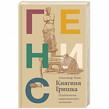 Княгиня Гришка: особенности национального застолья