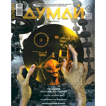 Думай 2024,  № 55 март