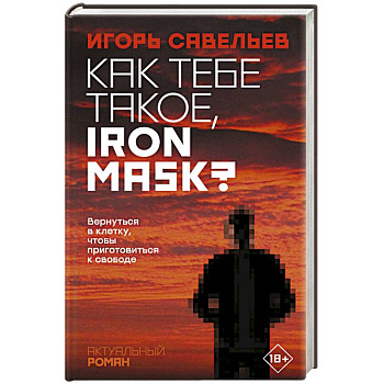 Как тебе такое, Iron Mask? Как тебе такое, Iron Mask?
