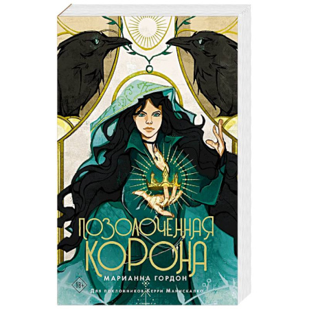 Русское фэнтези, книга Позолоченная корона купить по скидке