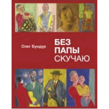 Русская поэзия для детей, книга Без папы скучаю. Стихи детям купить по скидке
