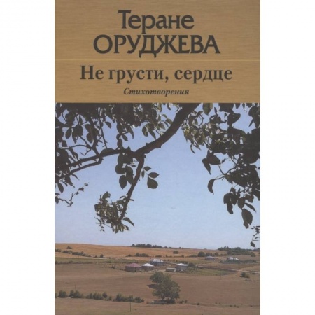 Поэзия, книга Не грусти,сердце купить по скидке