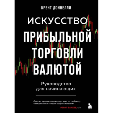Финансовый менеджмент, книга Искусство прибыльной торговли валютой. Руководство для начинающих купить по скидке
