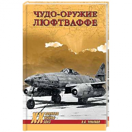 Вторая мировая война (1939-1945), книга Чудо-оружие люфтваффе купить по скидке