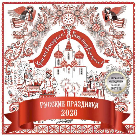 Русские праздники. Календарь настенный на 2026 год