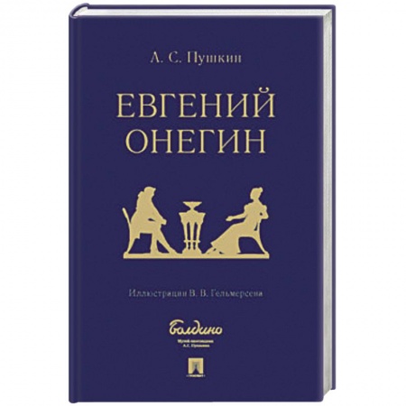 Русская поэзия, книга Евгений Онегин : роман в стихах купить по скидке
