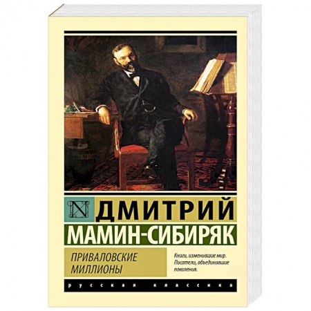 Русская классика, книга Приваловские миллионы купить по скидке