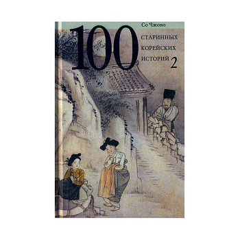100 старинных корейских историй. Том  2 100 старинных корейских историй. Том  2