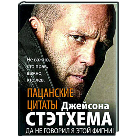 Афоризмы, юмор, сатира, книга Пацанские цитаты Джейсона Стэтхема. Да не говорил я этой фигни! купить по скидке