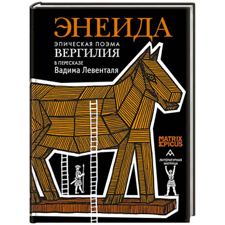 Эпос. Фольклор. Мифы, книга Энеида.Эпическая поэма Вергилия в пересказе  Вадима Левенталя купить по скидке