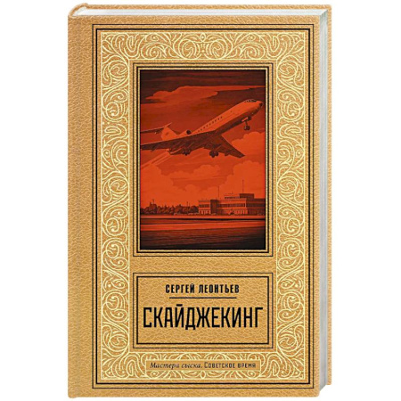 Отечественный мужской детектив, книга Скайджекинг купить по скидке