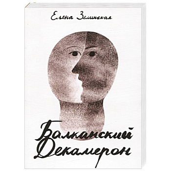 Балканский Декамерон