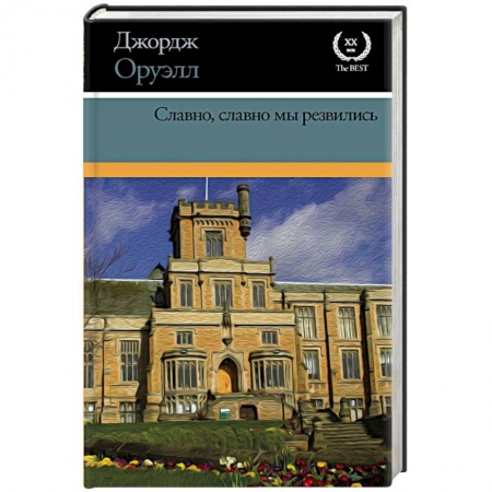 Зарубежная классика, книга Славно, славно мы резвились купить по скидке
