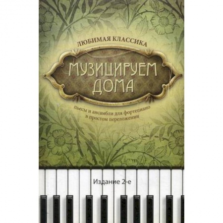 Песенники, ноты, книга Музицируем дома. Любимая классика. Пьесы и ансамбли для фортепиано в простом переложении купить по скидке