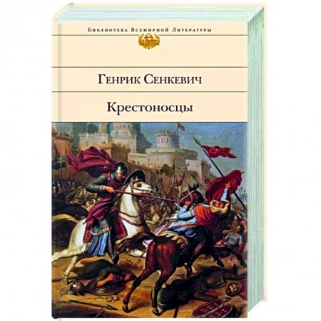 Зарубежная классика, книга Крестоносцы купить по скидке