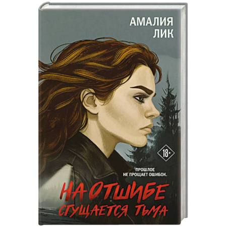 Триллеры, книга На отшибе сгущается тьма купить по скидке