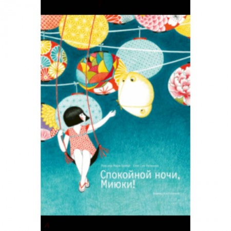 Повести и рассказы о детях, книга Спокойной ночи, Миюки! купить по скидке