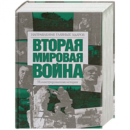 Книги, книга Вторая мировая война: Направления главных ударов: Иллюстрированная история купить по скидке