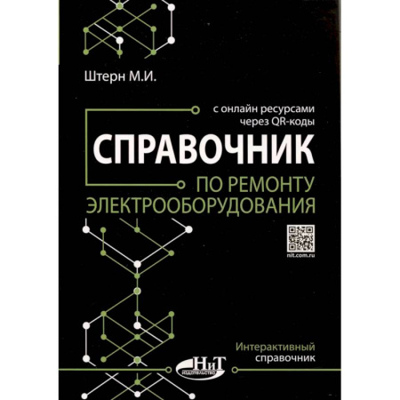 Энергетика. Электротехника, книга Справочник по ремонту электрооборудования с онлайн ресурсами через QR-коды купить по скидке