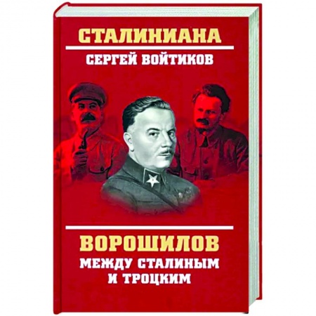 Другие биографии, мемуары, книга Ворошилов между Сталиным и Троцким купить по скидке