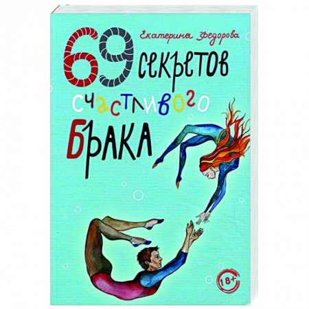 Психология отношений, книга 69 секретов счастливого брака купить по скидке