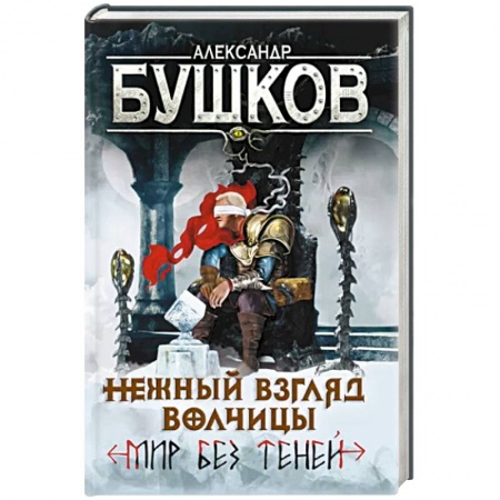 Боевая фантастика, книга Нежный взгляд волчицы. Мир без теней купить по скидке