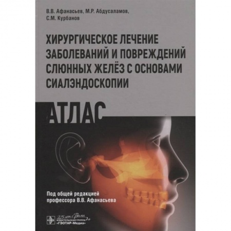 Хирургия. Ортопедия, книга Хирургическое лечение заболеваний и повреждений желёз с основами сиалэндоскопии купить по скидке