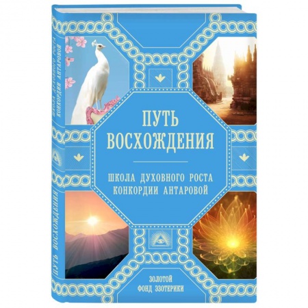 Эзотерические учения, книга Путь восхождения. Школа духовного роста Конкордии Антаровой купить по скидке