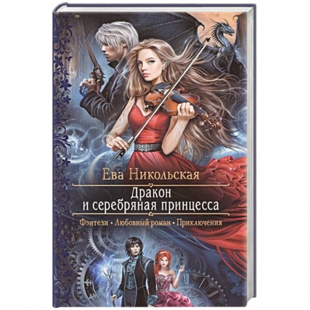 Русское фэнтези, книга Дракон и серебряная принцесса купить по скидке