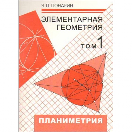 Математика, книга Элементарная геометрия. В 3-х томах. Том 1. Планиметрия, преобразования плоскости купить по скидке