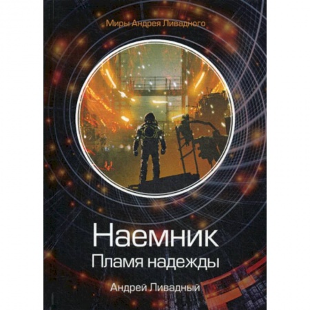 Мистика, ужасы, книга Наемник. Пламя надежды купить по скидке