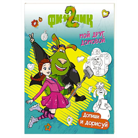 Герои отечественных мультфильмов, книга Финник 2. Допиши и дорисуй. Мой друг домовой купить по скидке