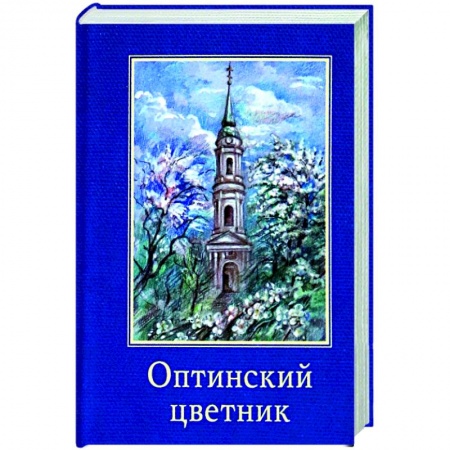 Паломничества. Монастыри. Храмы, книга Оптинский цветник купить по скидке