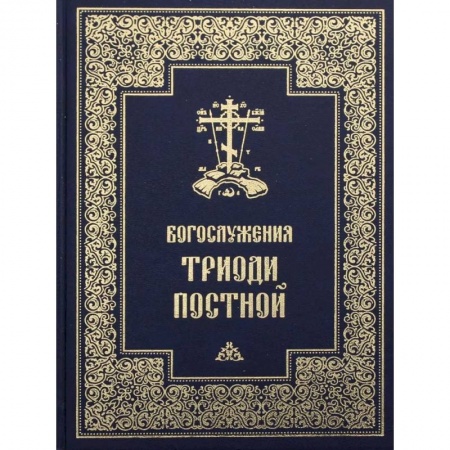 Молитвословы, акафисты, каноны, книга Богослужения Триоди Постной купить по скидке