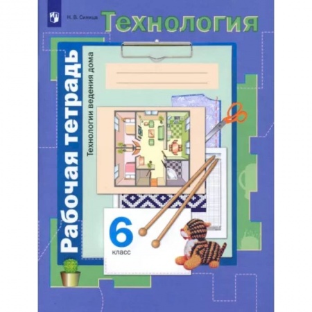 Технология, книга Технология. Технологии ведения дома. 6 класс. Рабочая тетрадь. ФГОС купить по скидке